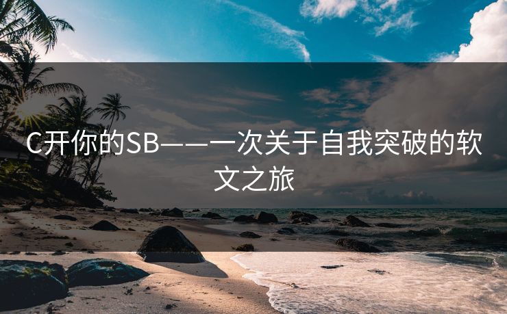 C开你的SB——一次关于自我突破的软文之旅